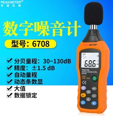 新华谊PM6708分贝测试仪噪音检测仪声级